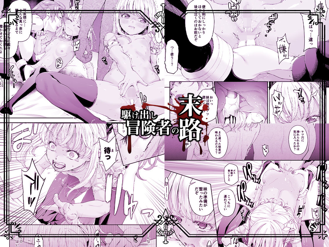 サンプル画像1:駆け出し冒険者の末路4【人間の裏社会】冒険者に憧れたエルフ姉妹-2(DASHIMAKITAMAGO) [d_286781]