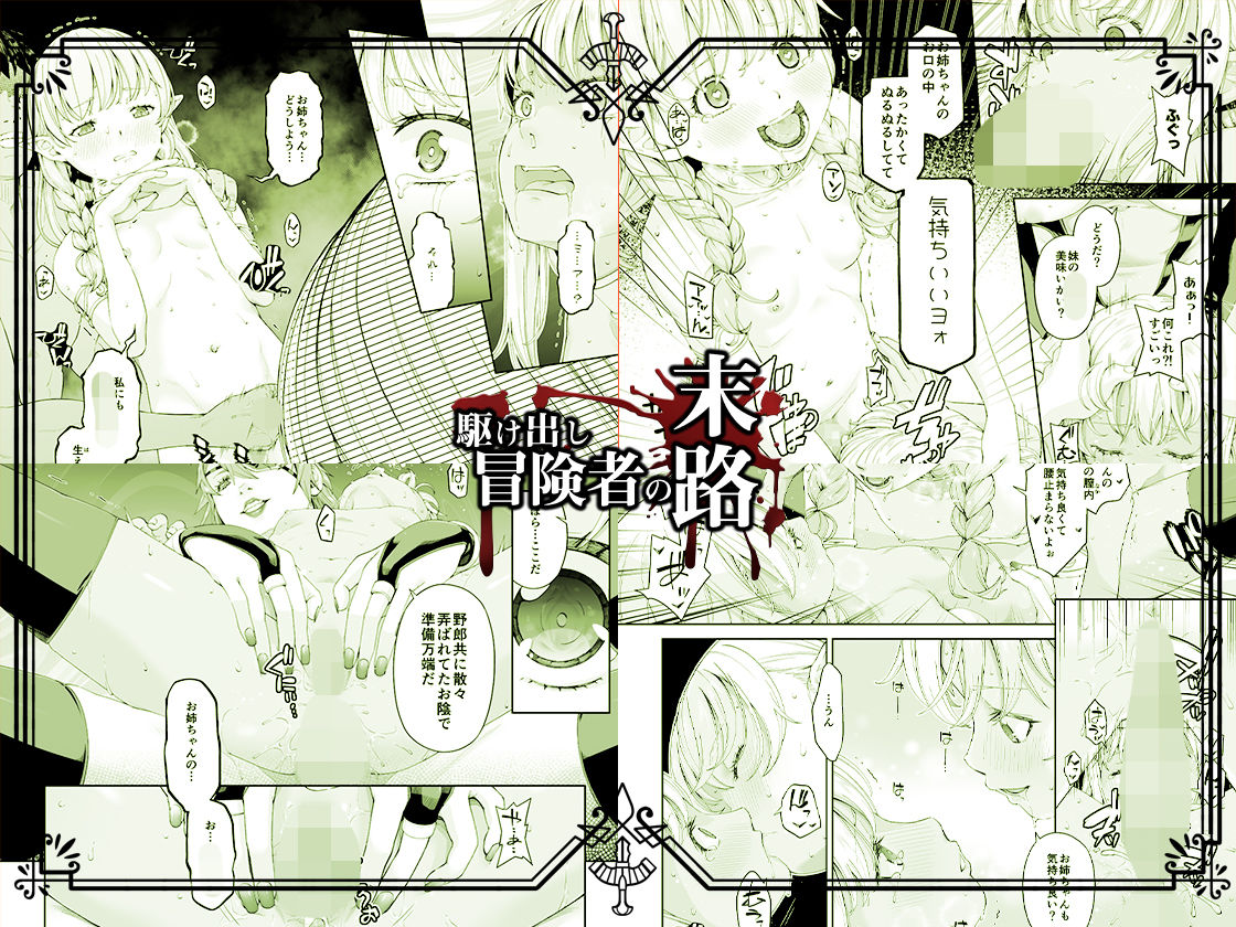 サンプル画像2:駆け出し冒険者の末路4【人間の裏社会】冒険者に憧れたエルフ姉妹-2(DASHIMAKITAMAGO) [d_286781]