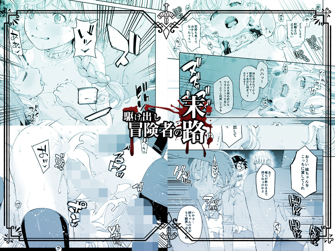 サンプル画像3:駆け出し冒険者の末路4【人間の裏社会】冒険者に憧れたエルフ姉妹-2(DASHIMAKITAMAGO) [d_286781]