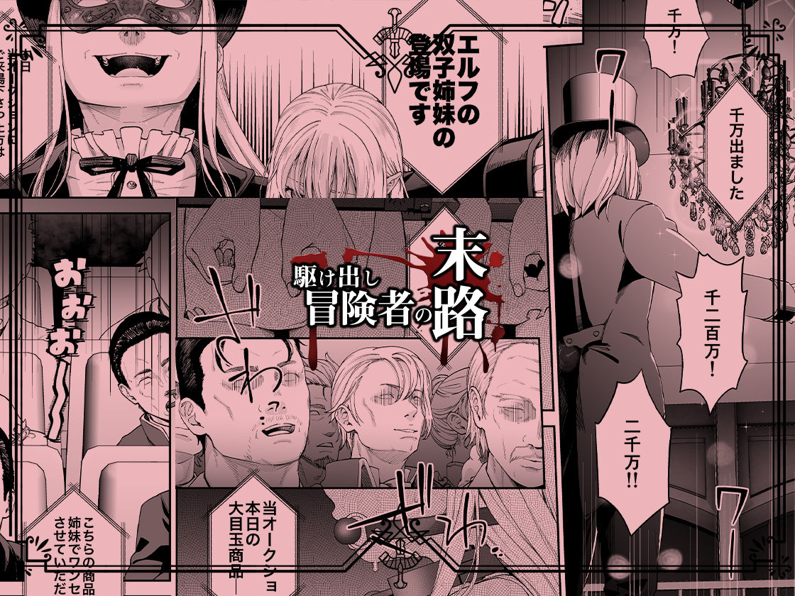 サンプル画像5:駆け出し冒険者の末路4【人間の裏社会】冒険者に憧れたエルフ姉妹-2(DASHIMAKITAMAGO) [d_286781]