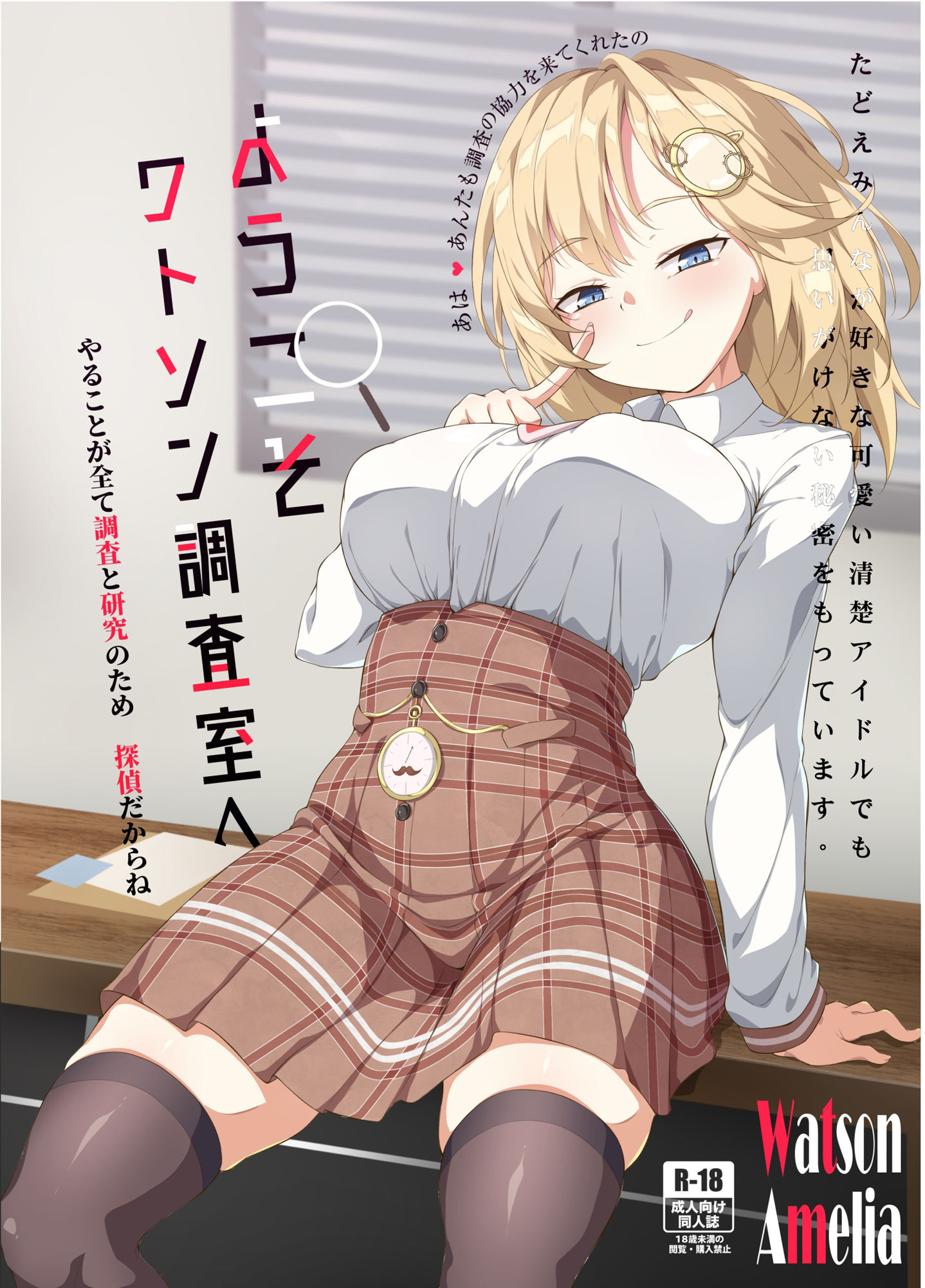 サンプル画像1:ようこそワトソン調査室へ(オルタマ) [d_286847]