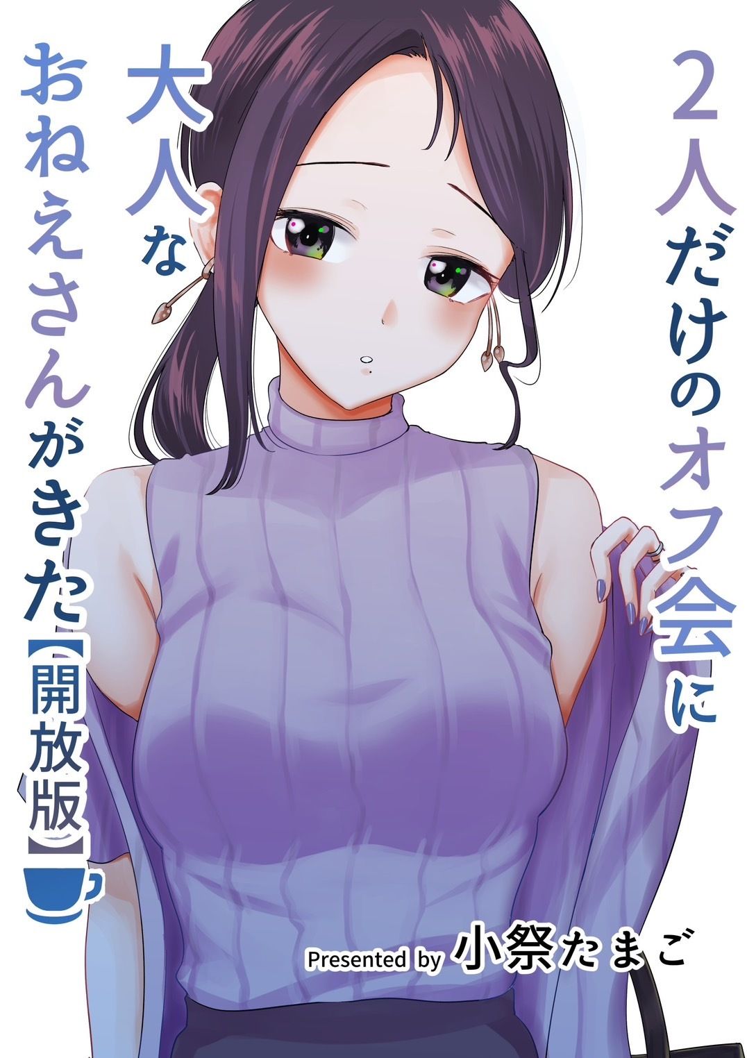 サンプル画像1:2人だけのオフ会に大人なおねえさんがきた（成人版）【初夜】(たまごまつり) [d_287004]