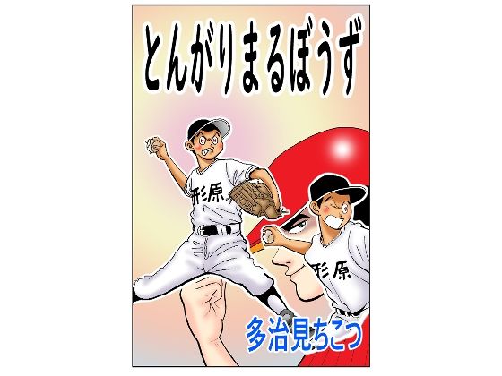 サンプル画像1:埋もれた昭和のギャグマンガ(そくろげ古書店) [d_287099]