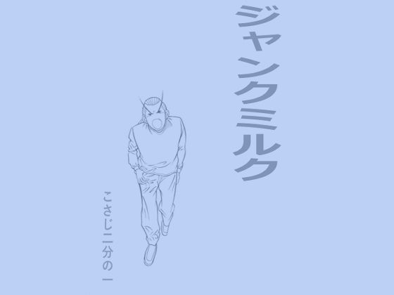 サンプル画像2:埋もれた昭和のギャグマンガ(そくろげ古書店) [d_287099]