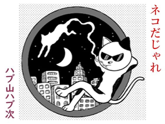 サンプル画像6:埋もれた昭和のギャグマンガ(そくろげ古書店) [d_287099]