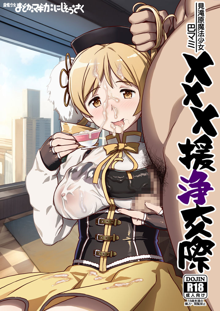 サンプル画像1:巴マミ×××援浄交際(ガジェット工房) [d_287138]