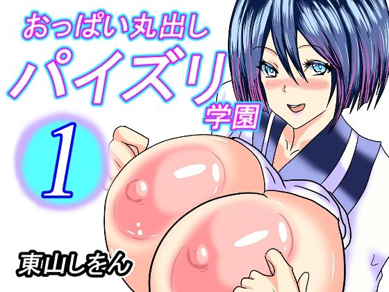 おっぱい丸出しパイズリ学園1 | 人狼BBS