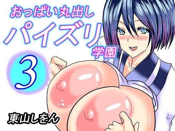 おっぱい丸出しパイズリ学園3 | 人狼BBS