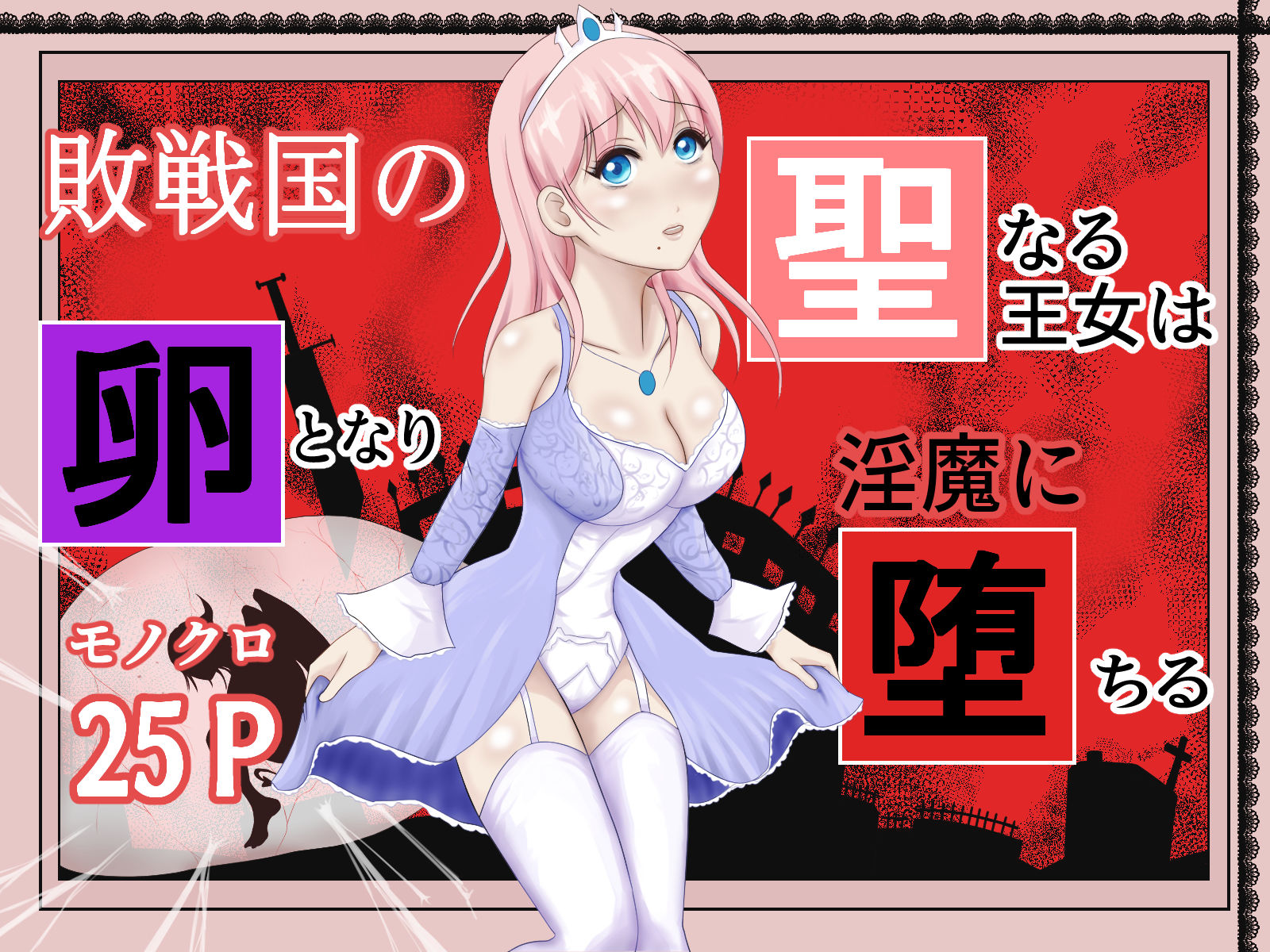 サンプル画像2:イケね娘食堂総集編 悪盛り2〜聖なる力は闇に堕ちる〜(イケね娘食堂) [d_287348]