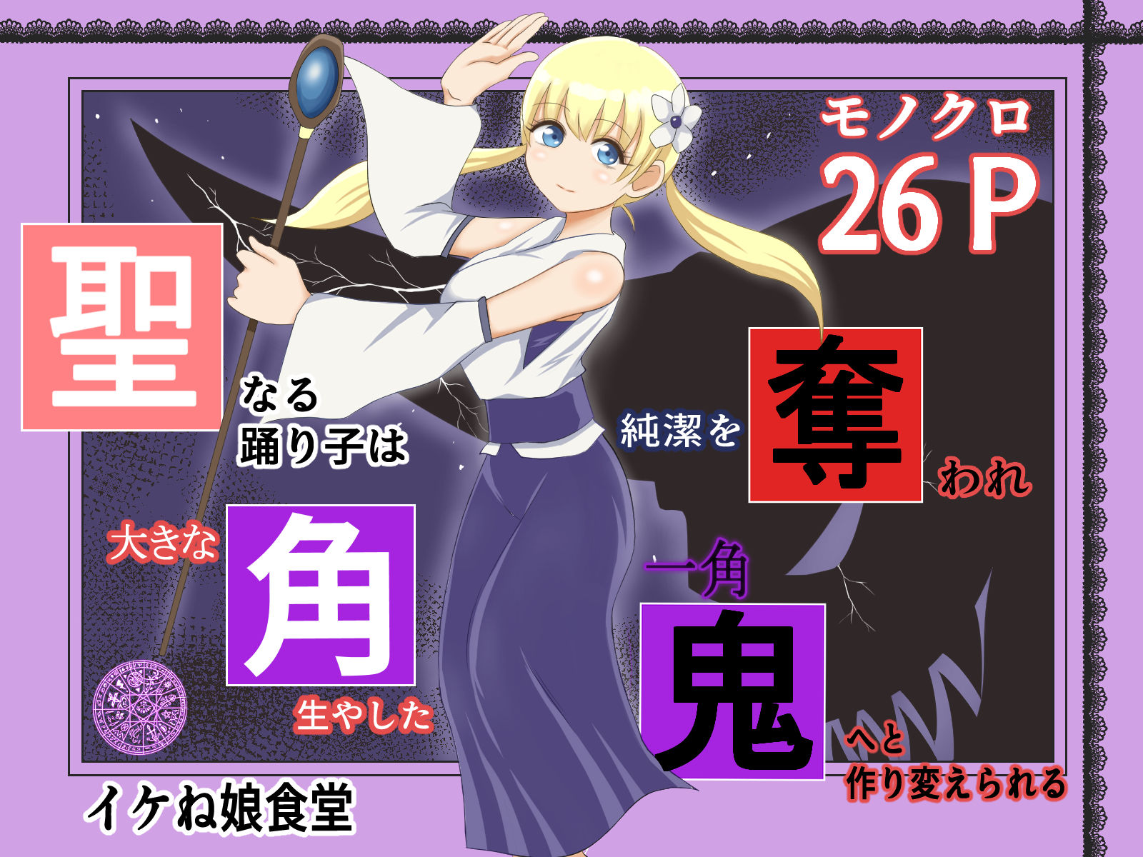 サンプル画像3:イケね娘食堂総集編 悪盛り2〜聖なる力は闇に堕ちる〜(イケね娘食堂) [d_287348]