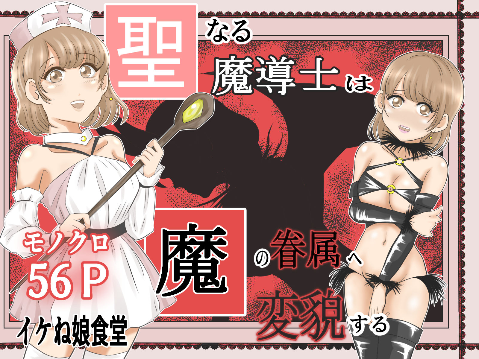 サンプル画像4:イケね娘食堂総集編 悪盛り2〜聖なる力は闇に堕ちる〜(イケね娘食堂) [d_287348]