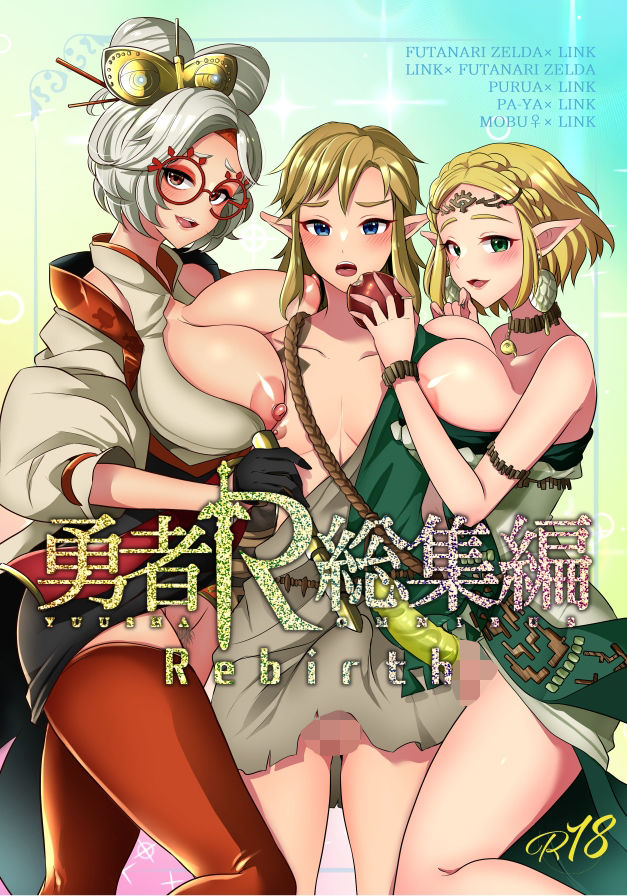 サンプル画像1:勇者R総集編rebirth(まるちぃず) [d_287352]