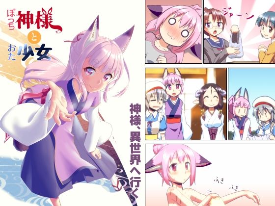 ぼっち神様とおた少女3