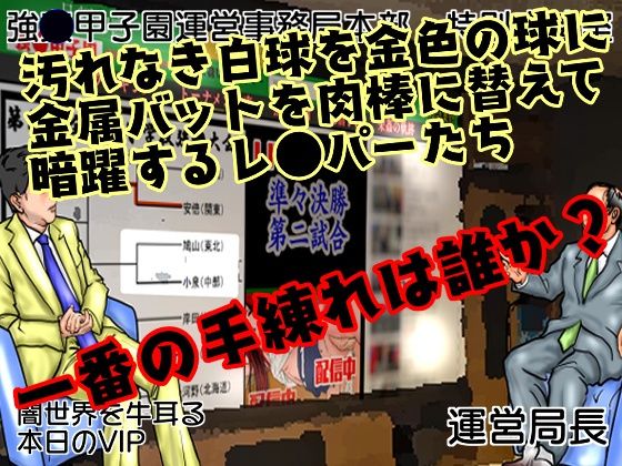 サンプル画像1:強〇甲子園 〜準々決勝第二試合:ターゲット女教師〜(ナイアガラ行進曲) [d_287387]