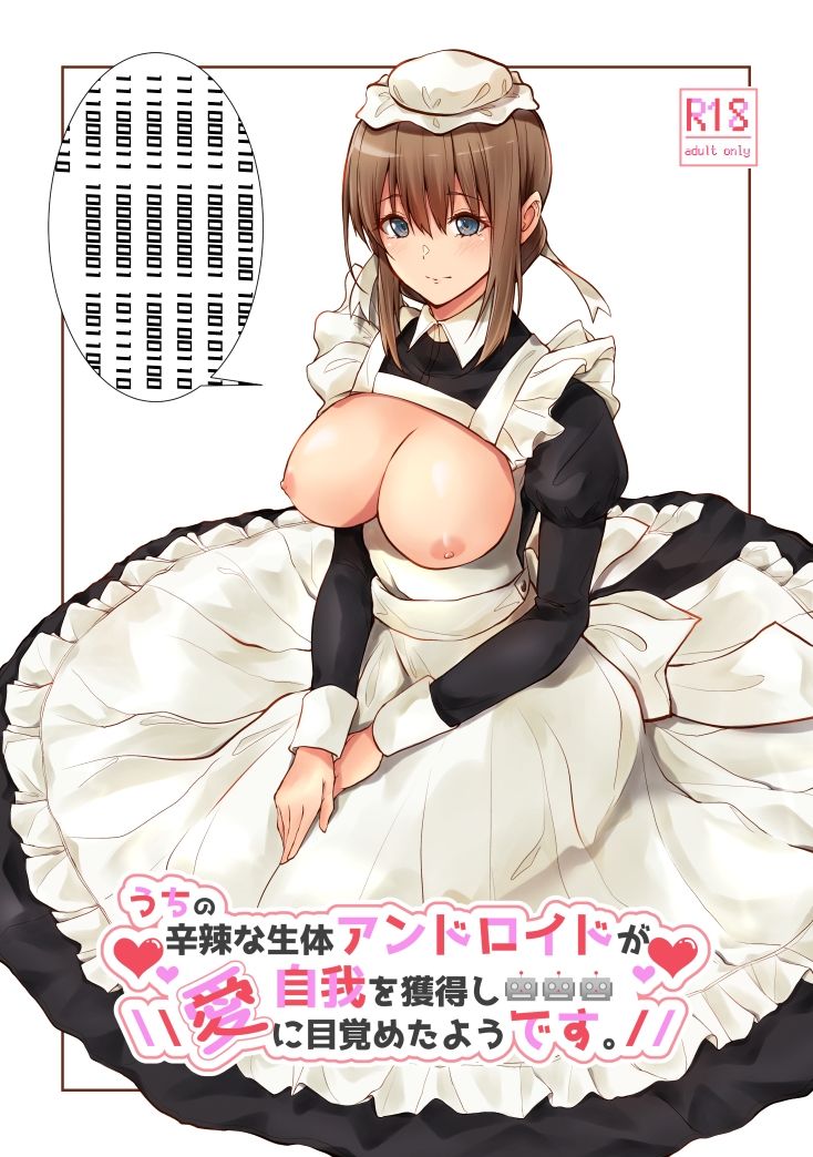 サンプル画像4:うちの辛辣な生体アンドロイドが自我を獲得し愛に目覚めたようです。(circle82) [d_287526]