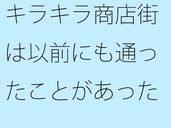 キラキラ商店街は以前にも通ったことがあった