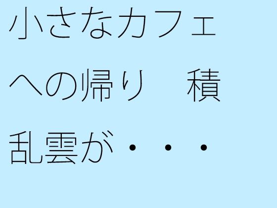 【無料】小さなカフェへの帰り 積乱雲が・・・・