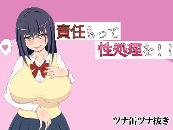 責任もって性処理を！！