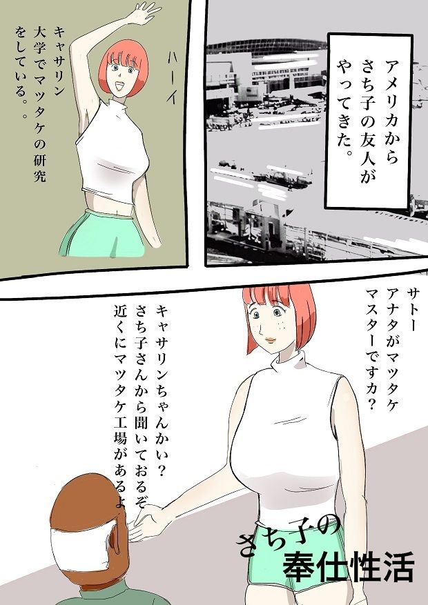 サンプル画像1:さち子の奉仕性活（キャサリンのまつたけ研究所）(よ蔵) [d_287778]