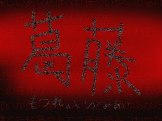 葛藤