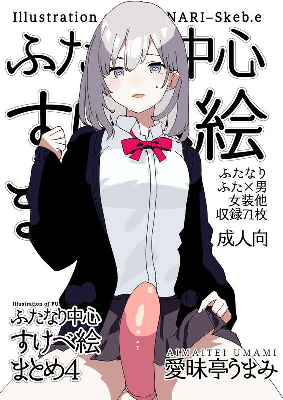 サンプル画像4:ふたなり中心すけべまとめ4 – Illustration of FUTANARI-Skeb.e -(愛昧亭) [d_287942]