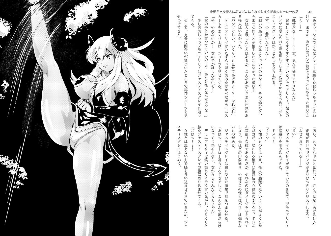 サンプル画像3:金髪ギャル怪人にボコボコにされてしまう正義のヒーローの話(神倉流同好会) [d_288244]