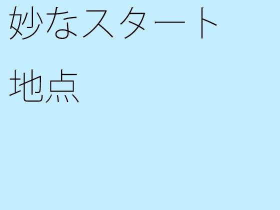 【無料】妙なスタート地点