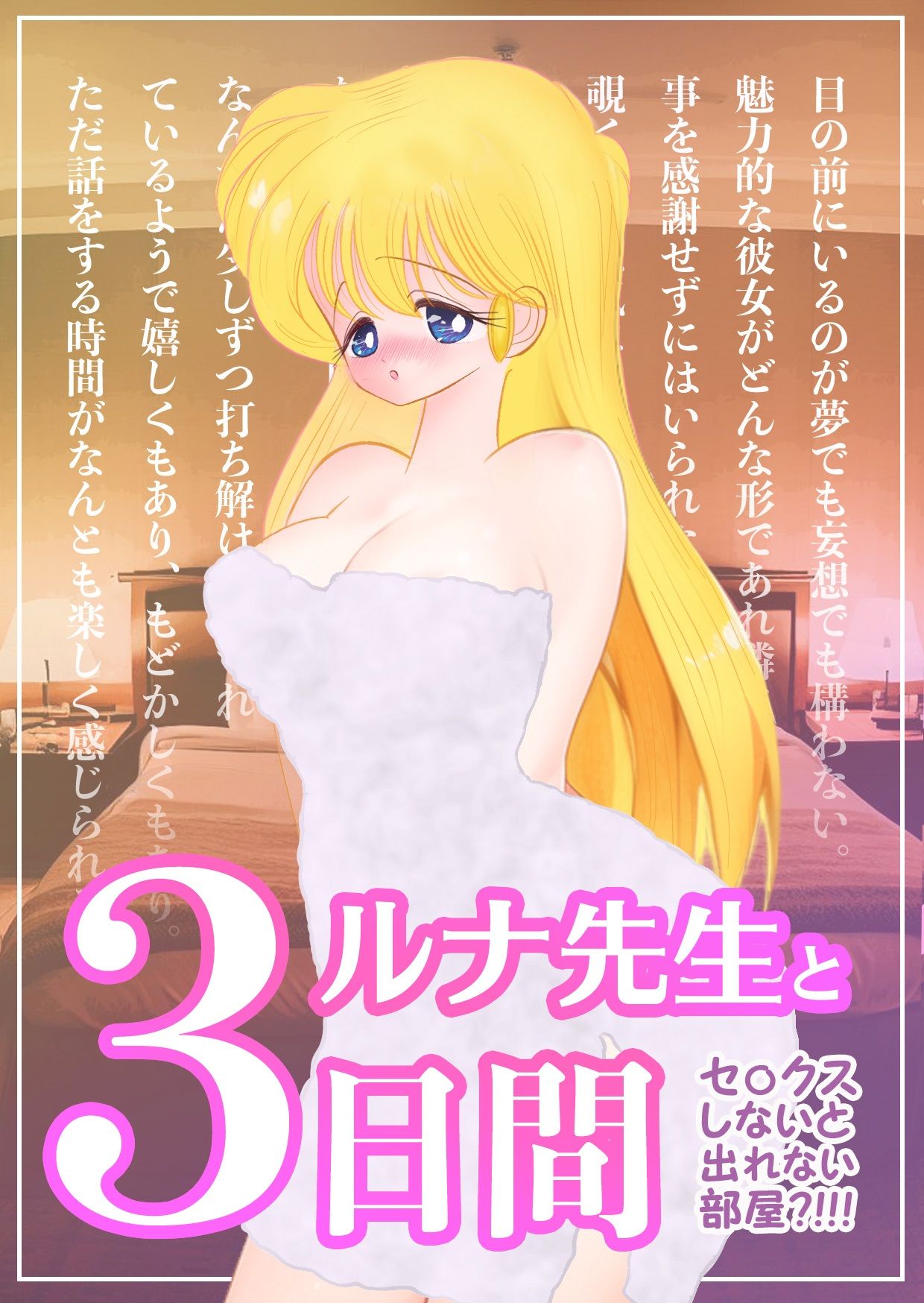 サンプル画像1:ルナ先生と3日間 〜 セ〇クスしないと出られない部屋 〜(iroha) [d_288684]