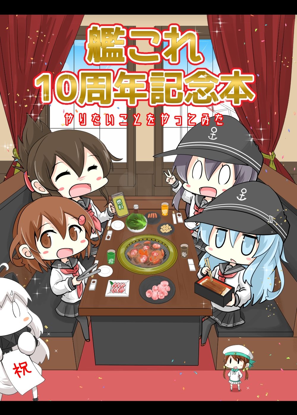 サンプル画像1:艦○れ10周年記念本 やりたいことをやってみた(さといも牧場) [d_288787]