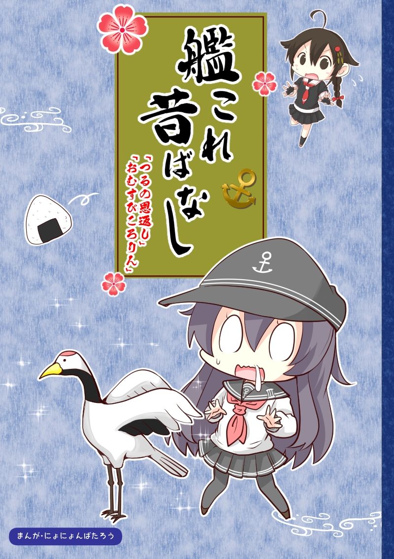 サンプル画像1:艦〇れ昔ばなし つるの恩返し・おむすびころりん(さといも牧場) [d_288792]