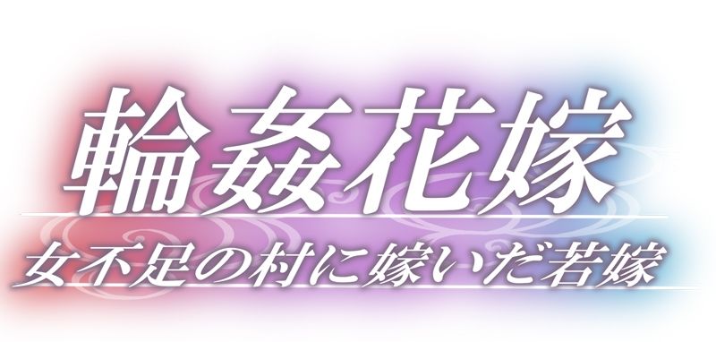 サンプル画像1:輪●花嫁〜女不足の村に嫁いだ若嫁〜後編〜村の花嫁〜(Flage) [d_288887]