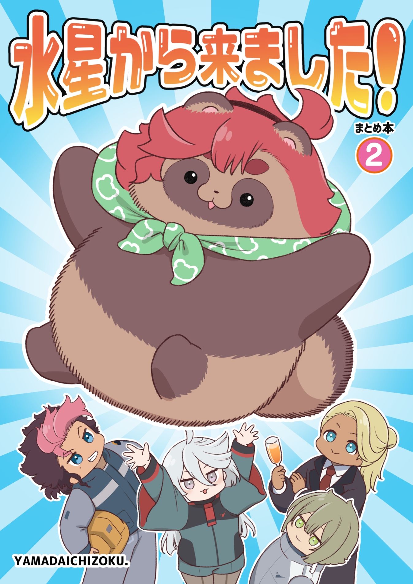 サンプル画像1:水星から来ました！まとめ本2(山田一族。) [d_288931]