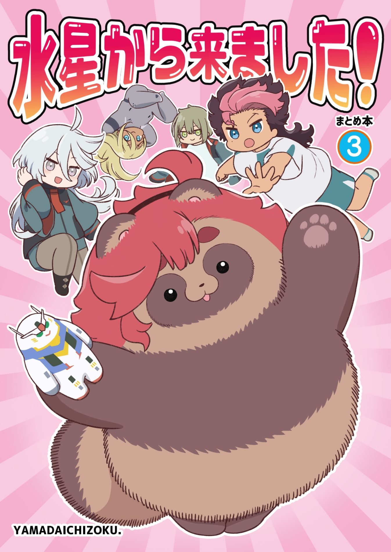 サンプル画像1:水星から来ました！まとめ本3(山田一族。) [d_288935]