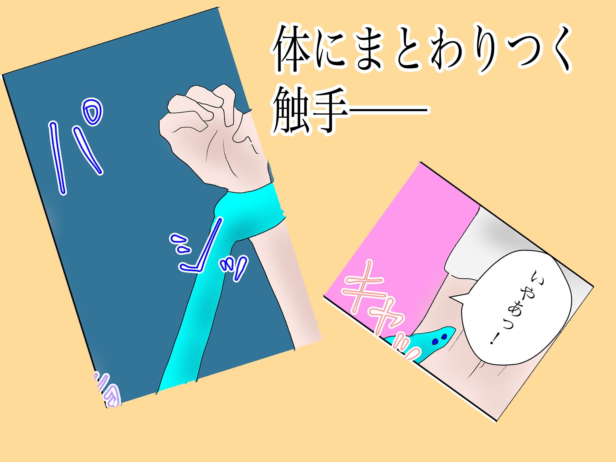 触手モンスターに襲われて