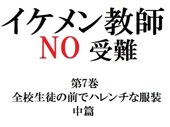 イケメン教師の受難 第7巻 全校生徒の前でハレンチな服装 中篇