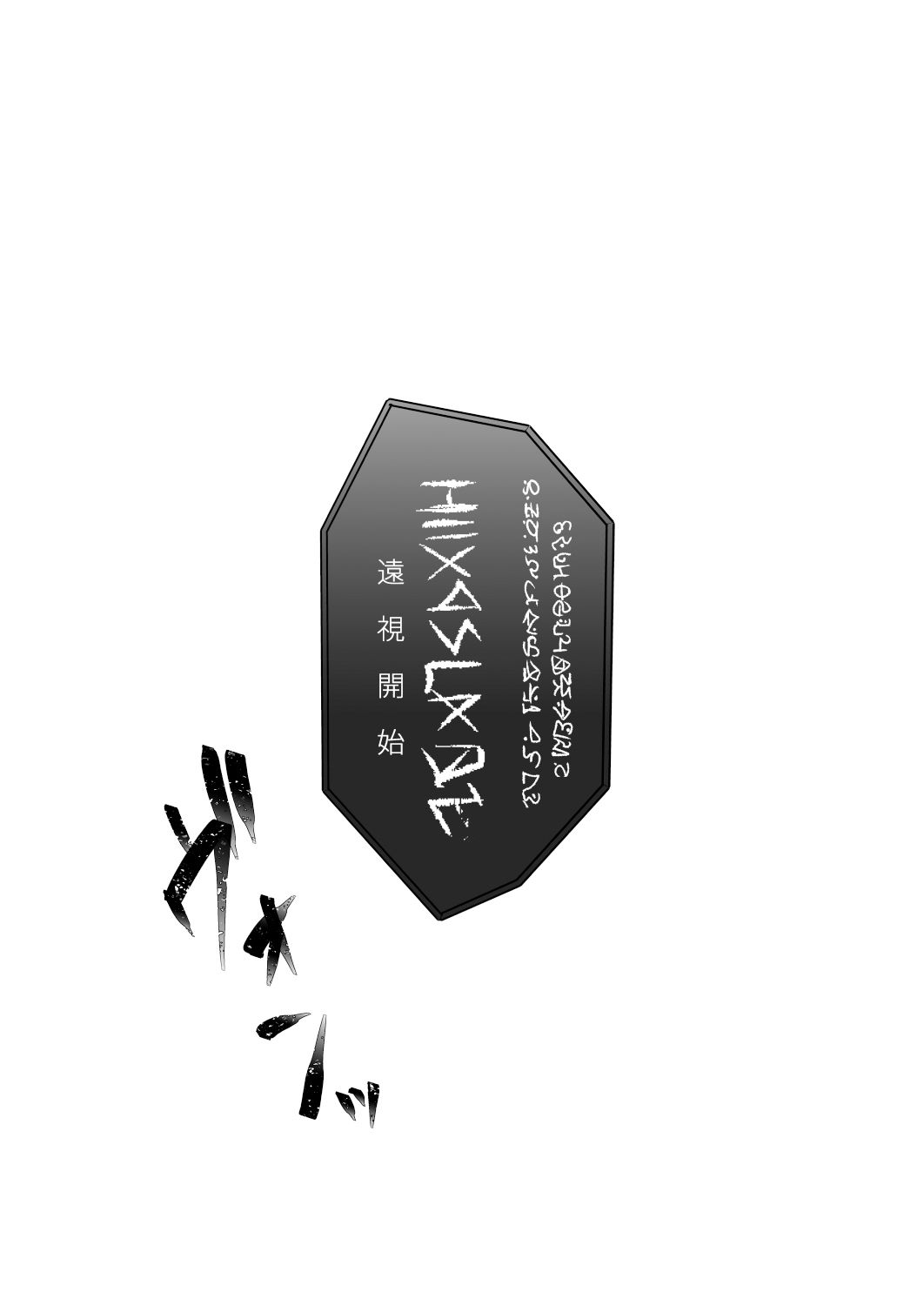 サンプル画像1:爆種オーガの観察記録(渡里laboratory) [d_289344]