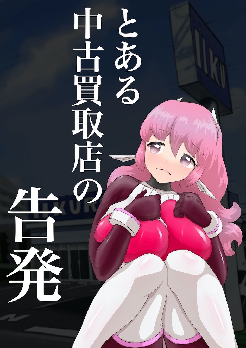 サンプル画像1:とある中古買取店の告発(星漆つばさ) [d_289876]