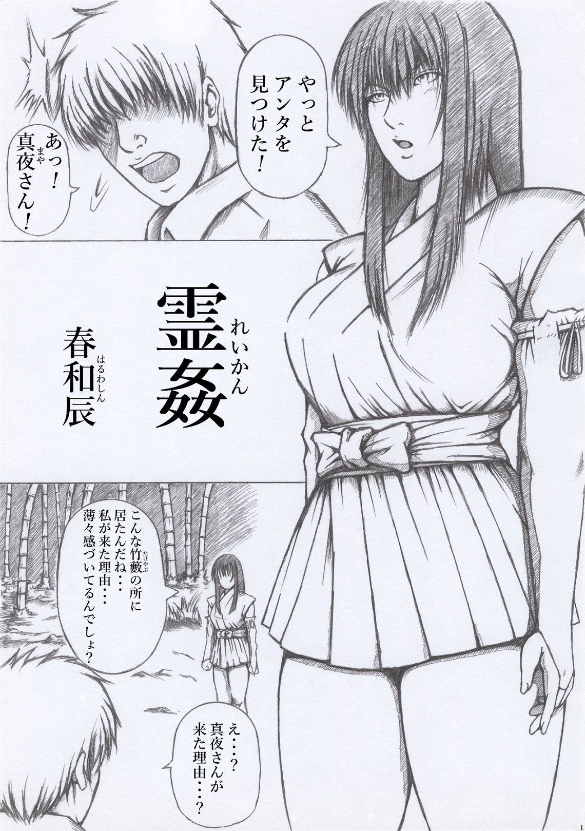 サンプル画像1:霊姦(春和辰) [d_290008]