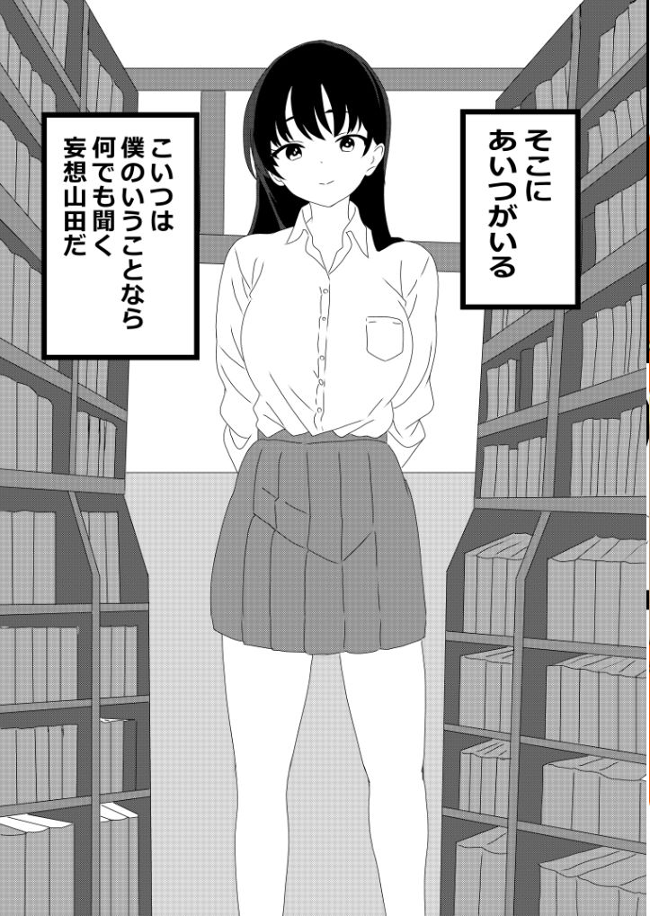 サンプル画像3:僕の頭の妄想がヤバイやつ(たわわや) [d_290191]