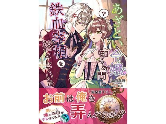 あざとい令嬢、知らぬ間に鉄血宰相を落としていた