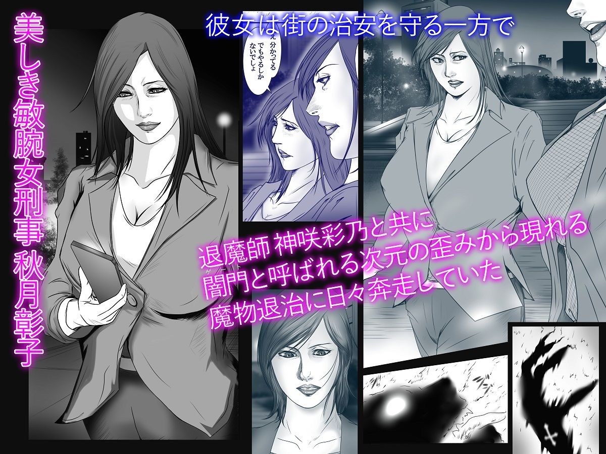 サンプル画像2:魔悦の淫門〜合冊編集版 女刑事 秋月彰子編〜(デストロン商会) [d_290368]