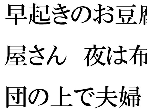 早起きのお豆腐屋さん 夜は布団の上で夫婦セックス | Baked Strontium