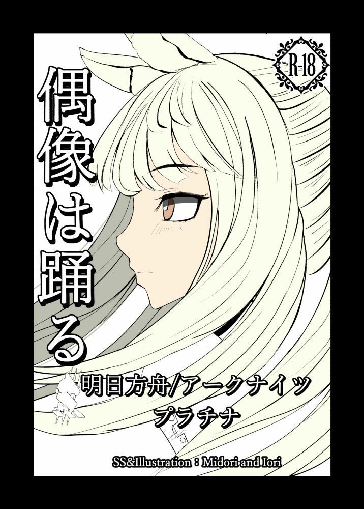 サンプル画像1:【明日方舟/アークナイツ】 プラチナ 偶像は踊る 36P(ミドリトイオリ) [d_290636]