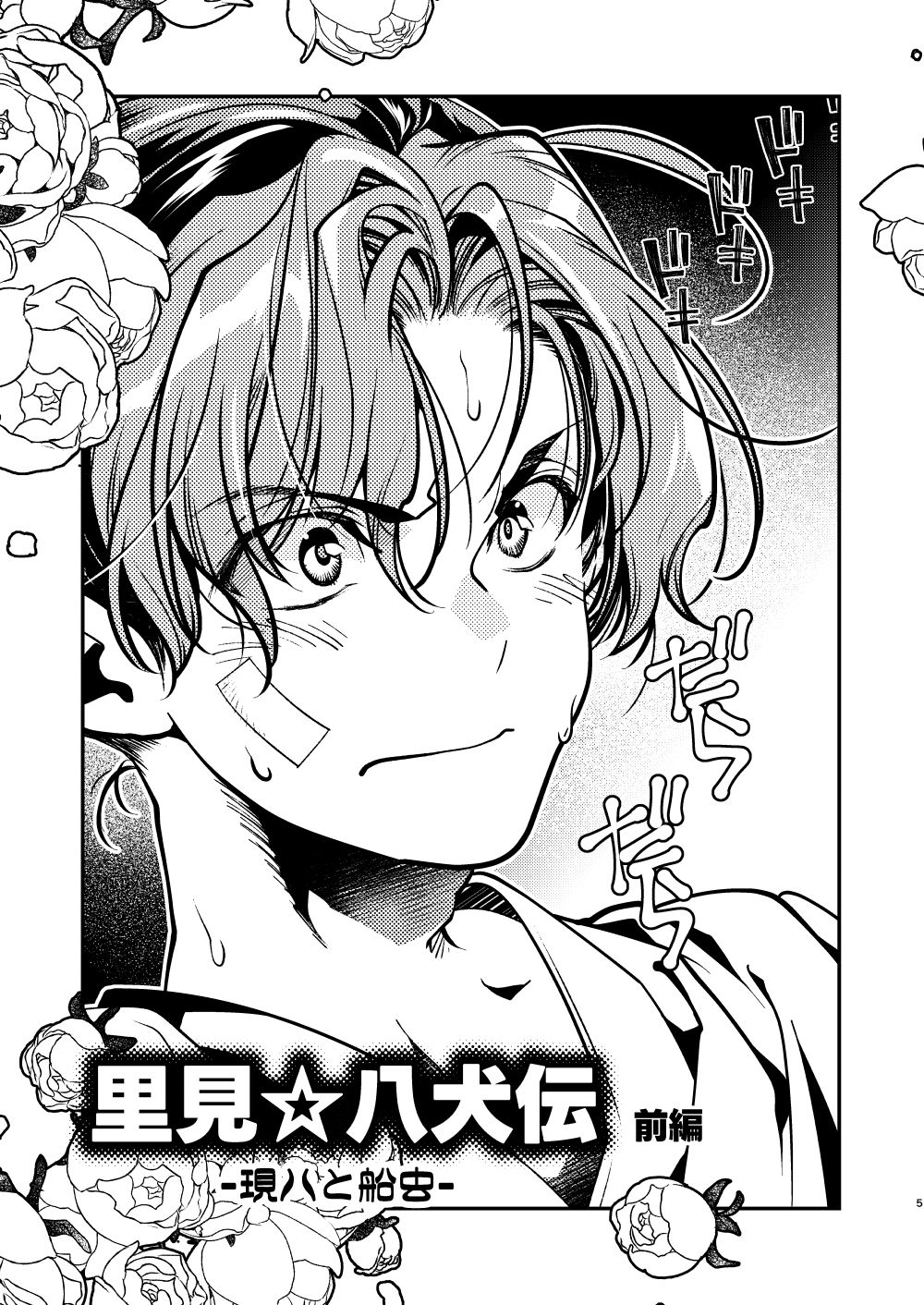 サンプル画像6:里見☆八犬伝ー現八と船虫ー(よしむらなつき) [d_290857]