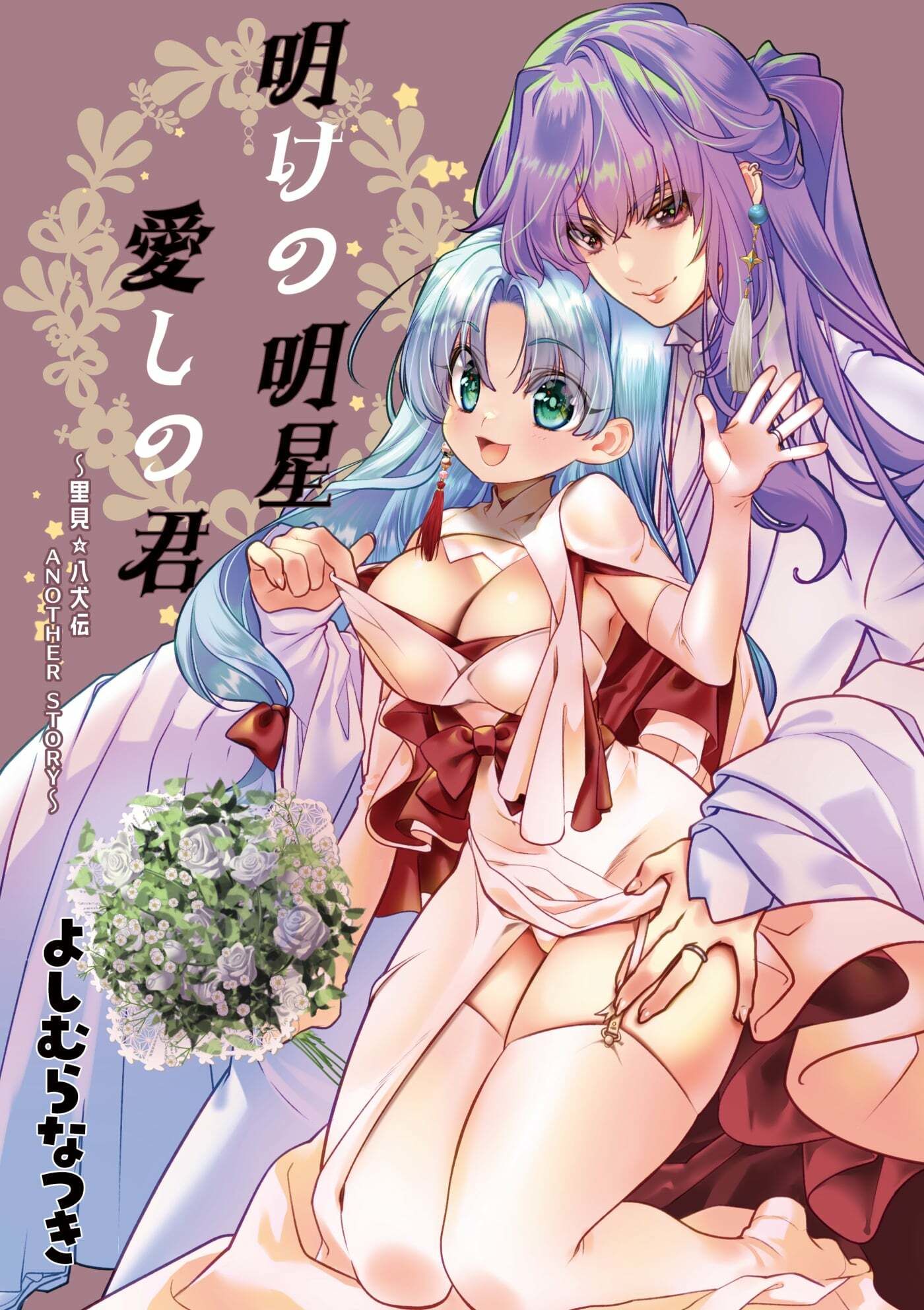 サンプル画像1:明けの明星 愛しの君〜里見☆八犬伝 ANOTHER STORY〜(よしむらなつき) [d_290861]