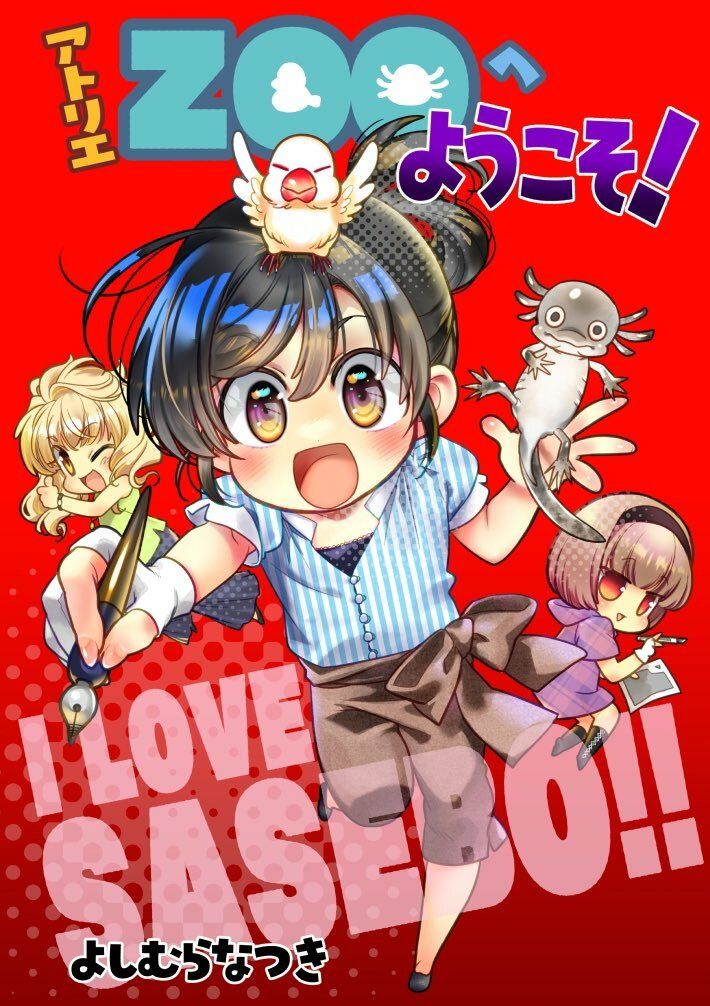 サンプル画像1:アトリエZOOへようこそ！(よしむらなつき) [d_290863]