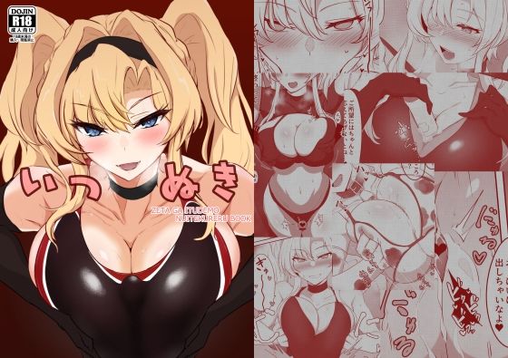 サンプル画像1:いつぬき 〜ゼタがいつでも抜いてくれる本〜(会心屋) [d_290957]