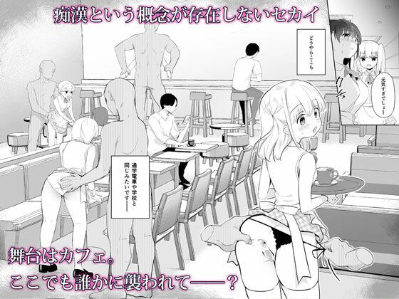 サンプル画像2:痴●の存在しない素晴らしいセカイ -カフェ編-(INS-mode) [d_291217]