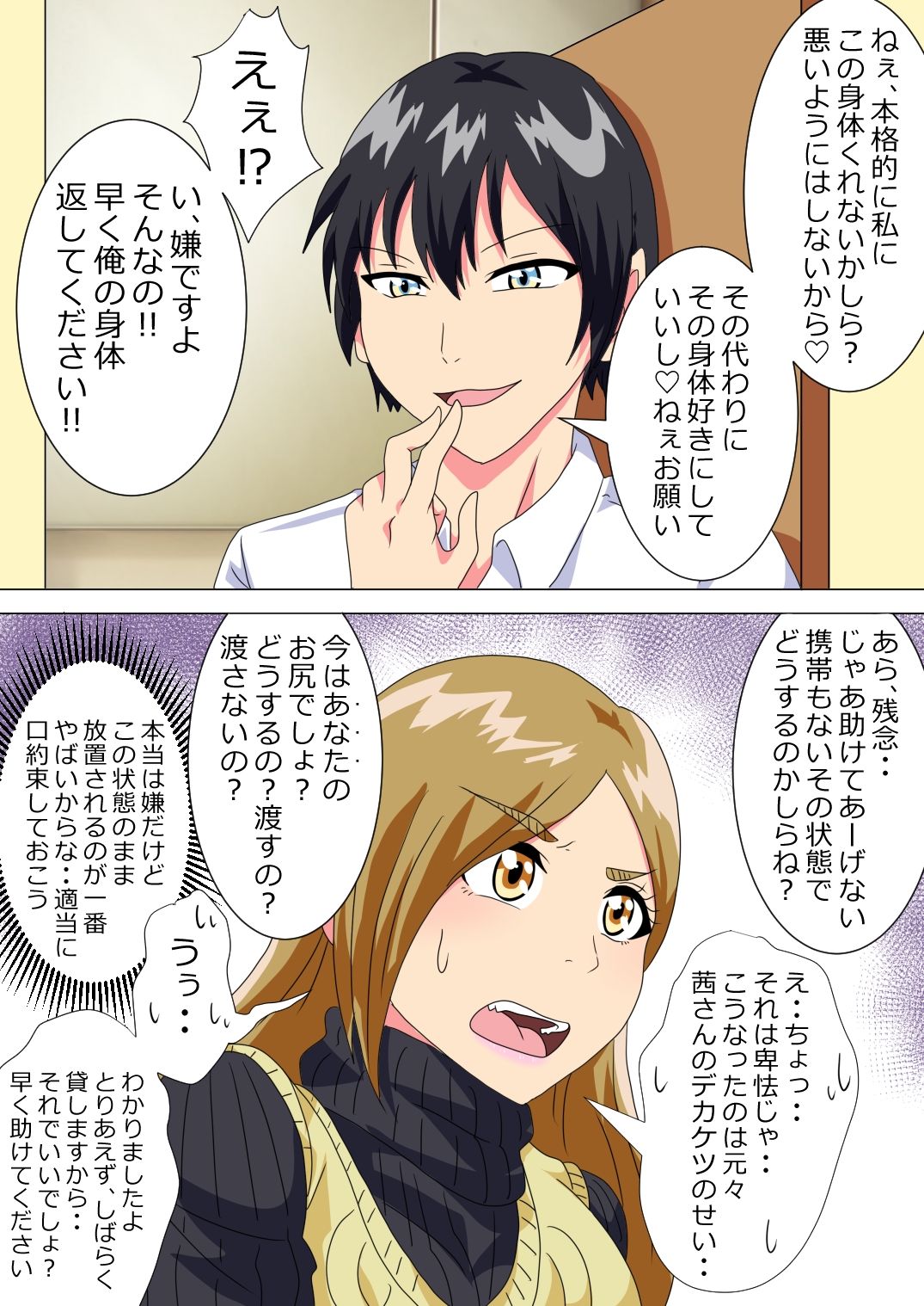 男子○校生がケツデカおばさんに身体を奪われる話