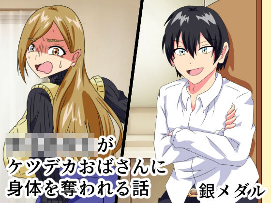 男子○校生がケツデカおばさんに身体を奪われる話